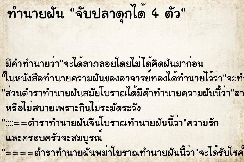 ทำนายฝันทำนายฝันจับปลาดุกได้4ตัว